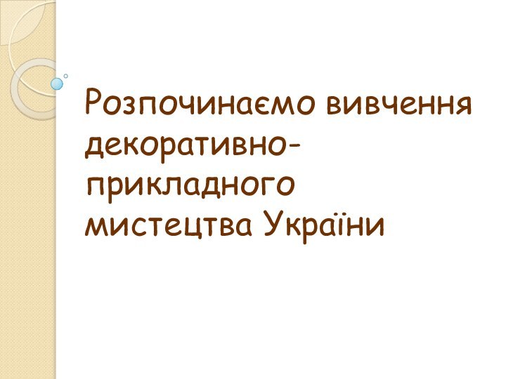 Розпочинаємо вивчення декоративно-прикладного мистецтва України