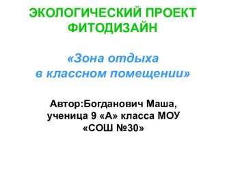 Зона отдыха в классном помещении