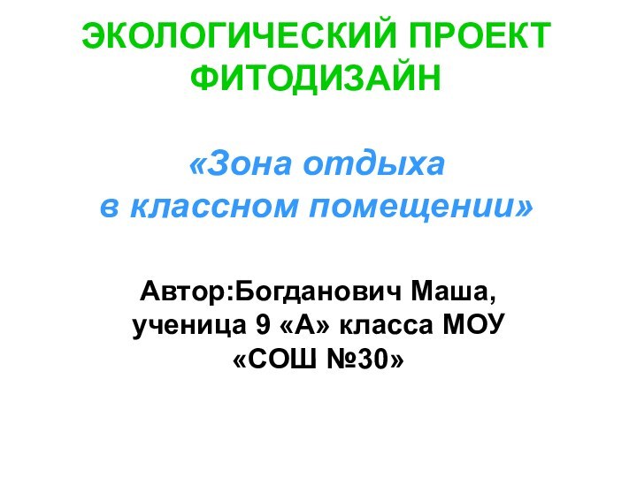 ЭКОЛОГИЧЕСКИЙ ПРОЕКТ ФИТОДИЗАЙН  «Зона отдыха в классном помещении»  Автор:Богданович Маша,