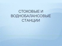 1.1Сток воды с водосборов.