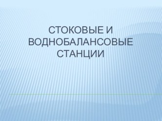 1.1Сток воды с водосборов.