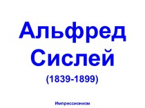 Альфред Сислей