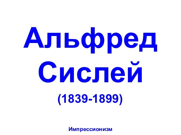 Альфред Сислей(1839-1899)Импрессионизм