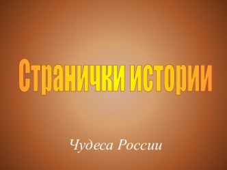 Странички истории