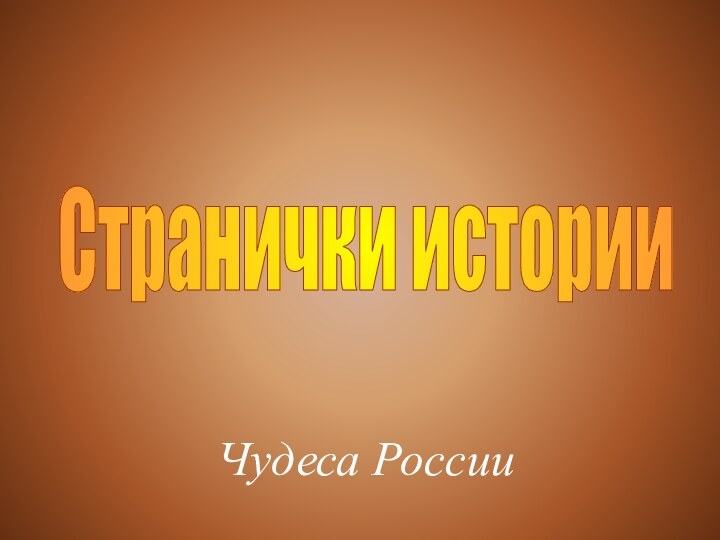 Странички историиЧудеса России