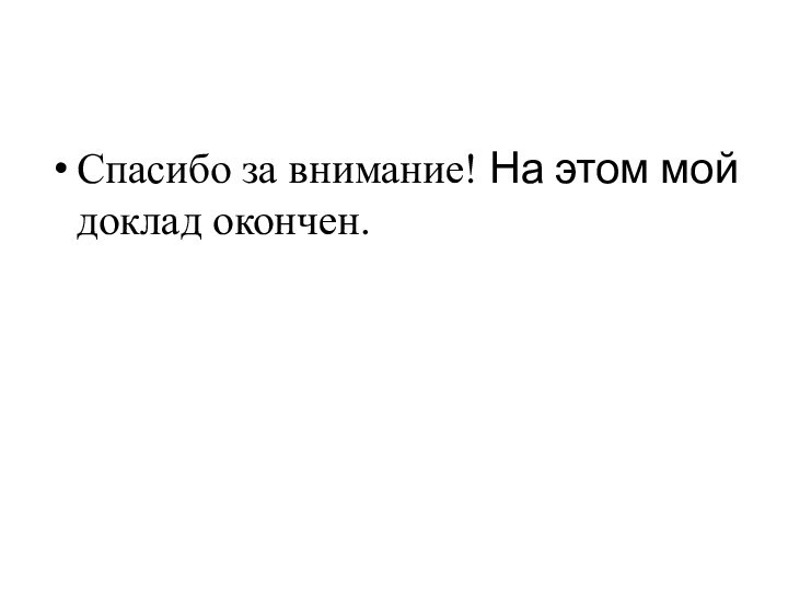 Спасибо за внимание! На этом мой доклад окончен.