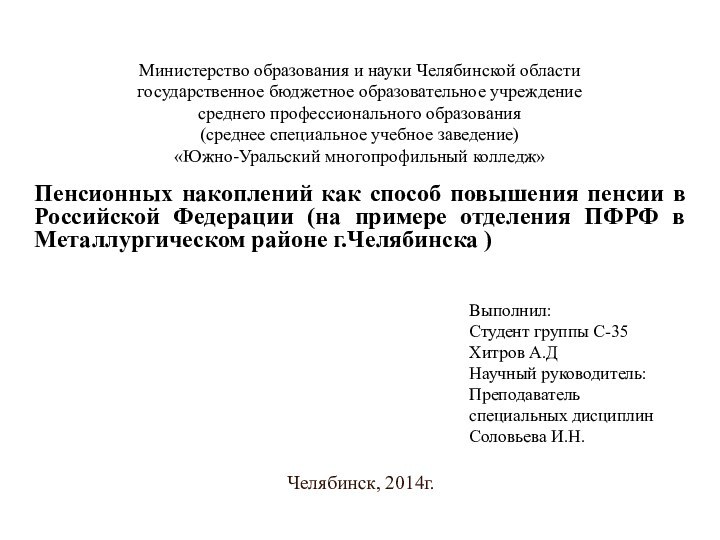 Министерство образования и науки Челябинской области государственное бюджетное образовательное учреждение среднего профессионального