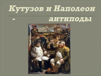 Кутузов и Наполеон - антиподы