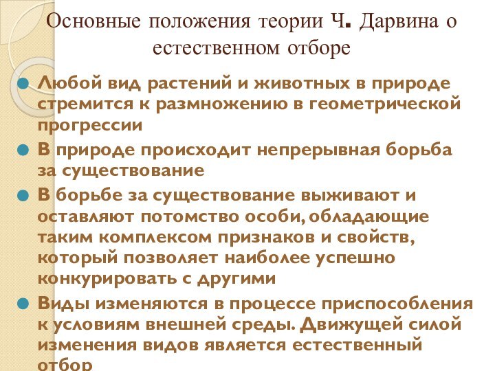 Основные положения теории Ч. Дарвина о естественном отбореЛюбой вид растений и животных