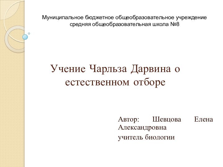 Учение Чарльза Дарвина о естественном отбореАвтор: Шевцова Елена