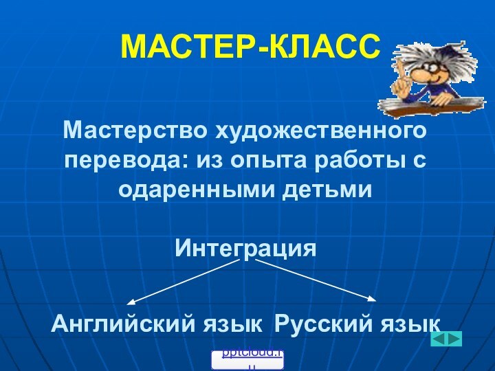 Мастерство художественного перевода: из опыта работы с одаренными детьми  Интеграция