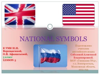 National Symbols (Национальные символы)