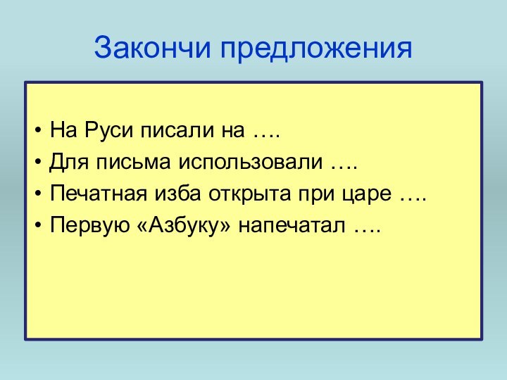 Закончи предложенияНа Руси писали на ….Для письма использовали ….Печатная изба открыта при