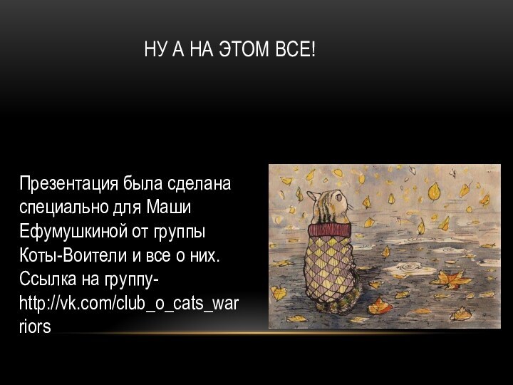 Ну а на этом все!Презентация была сделана специально для Маши Ефумушкиной от