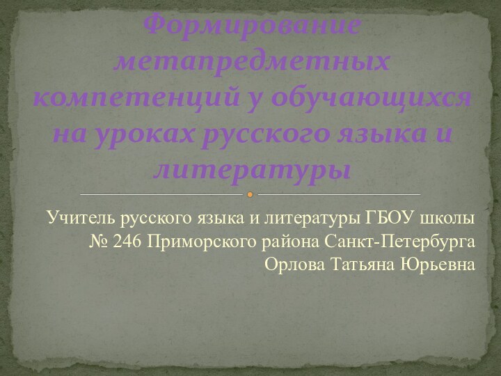 Учитель русского языка и литературы ГБОУ школы № 246 Приморского района Санкт-Петербурга