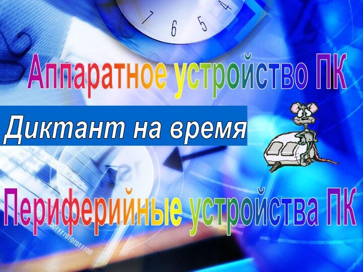 Диктант на время Периферийные устройства ПКАппаратное устройство ПК