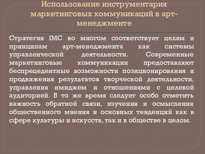 Использование инструментария маркетинговых коммуникаций в арт-менеджментеСтратегия IMC во многом соответствует целям и