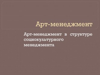 Арт-менеджмент