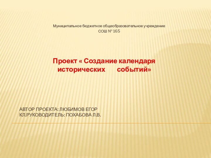 Автор проекта: Любимов егор кл.Руководитель: похабова Л.в. Муниципальное бюджетное общеобразовательное учреждениеСОШ №