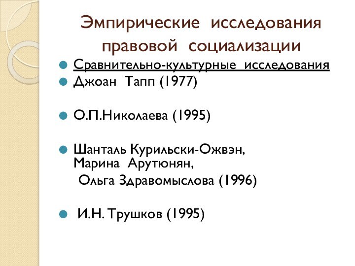 Эмпирические исследования правовой социализацииСравнительно-культурные исследованияДжоан Тапп (1977)О.П.Николаева (1995)Шанталь Курильски-Ожвэн,