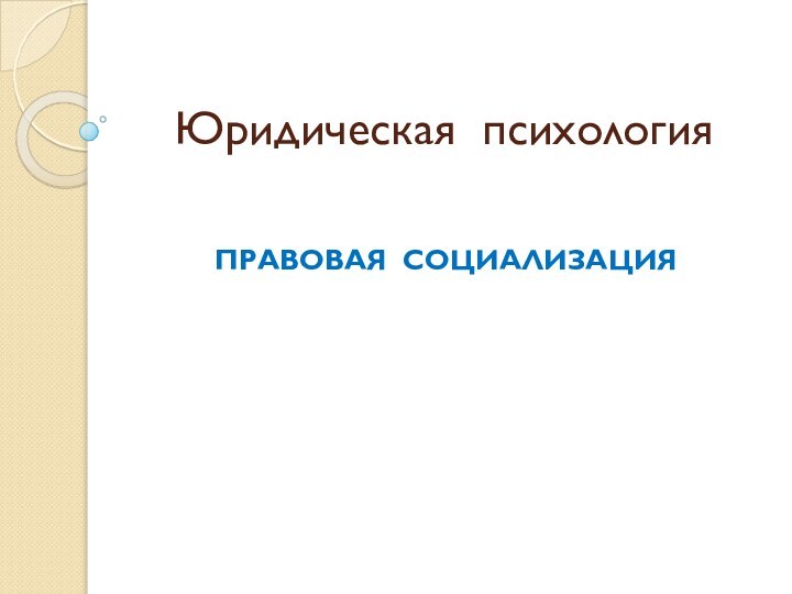 Юридическая психологияПРАВОВАЯ СОЦИАЛИЗАЦИЯ