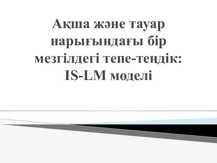 Ақша және тауар нарығындағы бір мезгілдегі тепе-теңдік: IS-LM моделі