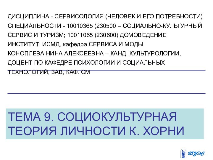 ТЕМА 9. СОЦИОКУЛЬТУРНАЯ ТЕОРИЯ ЛИЧНОСТИ К. ХОРНИДИСЦИПЛИНА - СЕРВИСОЛОГИЯ (ЧЕЛОВЕК И ЕГО