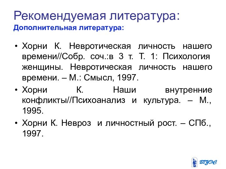 Рекомендуемая литература:  Дополнительная литература: Хорни К. Невротическая личность нашего времени//Собр. соч.:в