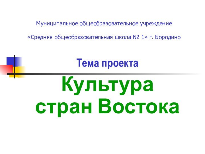 Муниципальное общеобразовательное учреждение  «Средняя общеобразовательная школа № 1» г. БородиноТема проектаКультура