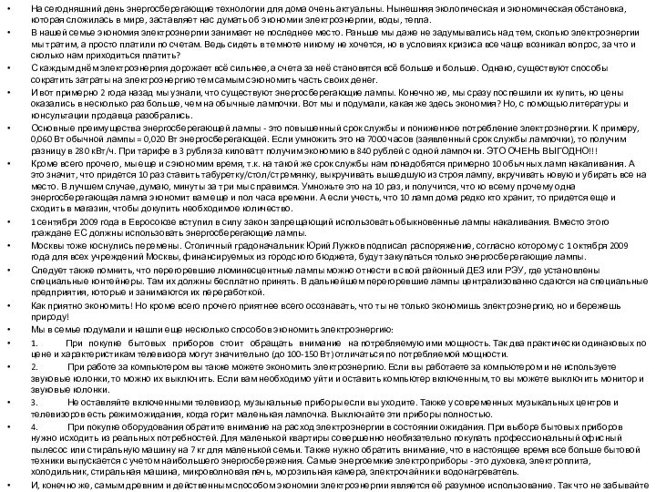 На сегодняшний день энергосберегающие технологии для дома очень актуальны. Нынешняя экологическая и