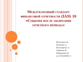 Международный стандарт финансовой отчетности (ias) 10 События после окончания отчетного периода