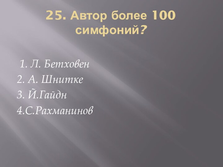 25. Автор более 100 симфоний?  1. Л. Бетховен