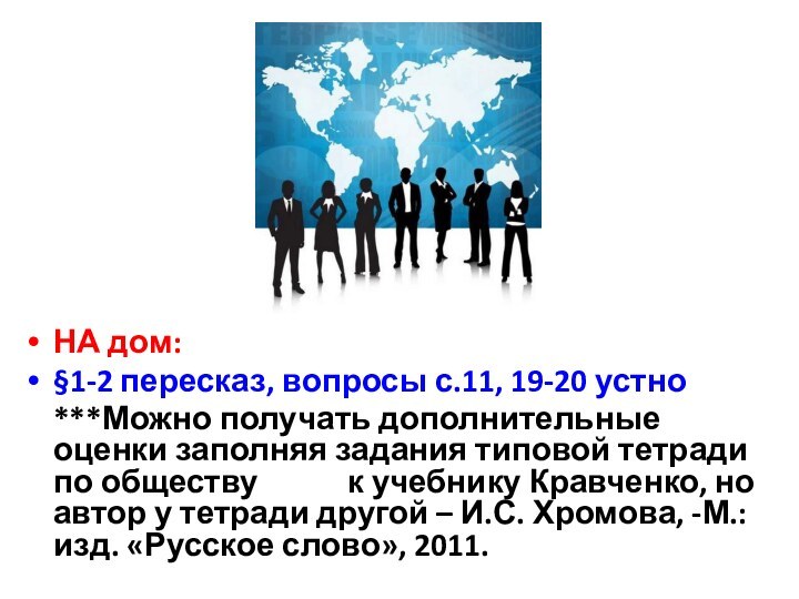 НА дом: §1-2 пересказ, вопросы с.11, 19-20 устно  ***Можно получать дополнительные