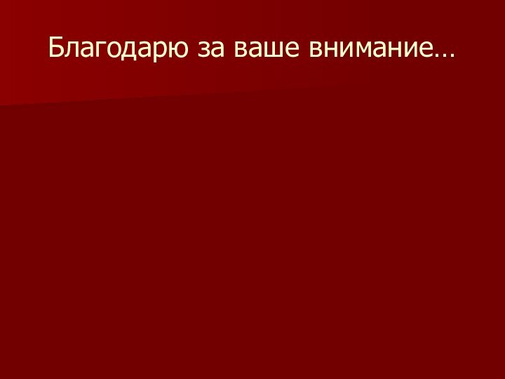 Благодарю за ваше внимание…