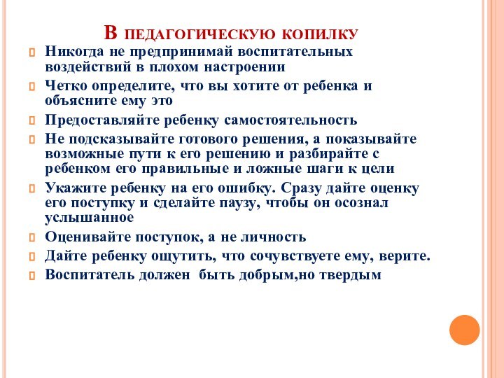 В педагогическую копилкуНикогда не предпринимай воспитательных воздействий в плохом настроенииЧетко определите, что