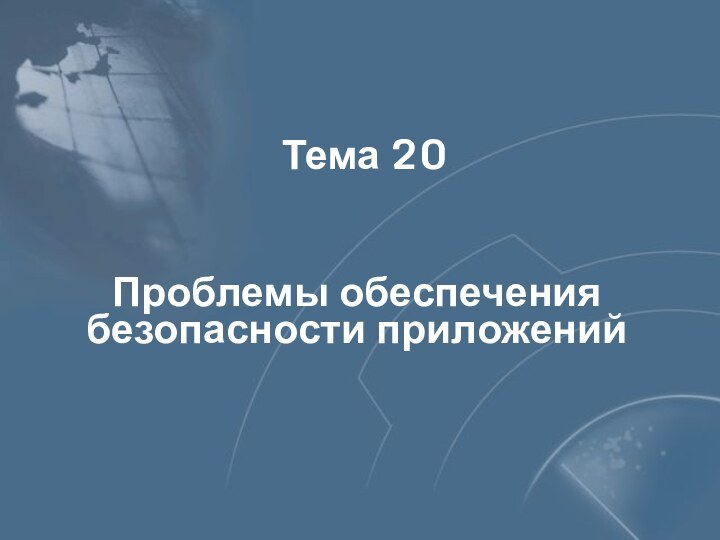 Проблемы обеспечения безопасности приложенийТема 20