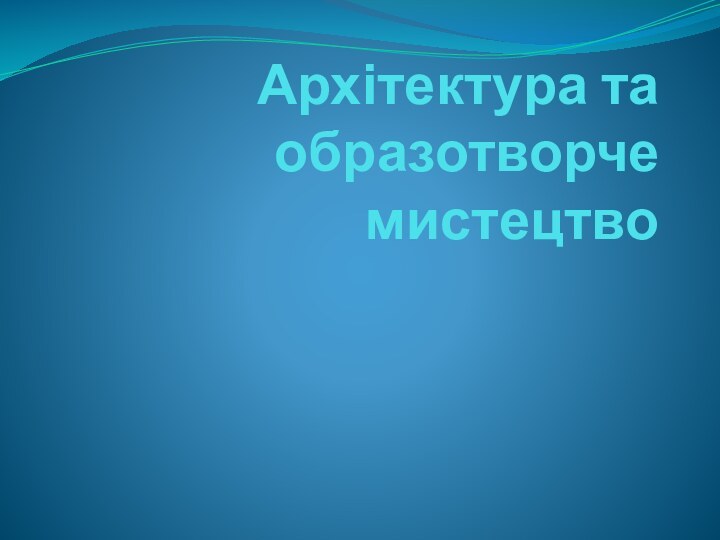 Архітектура та образотворче мистецтво