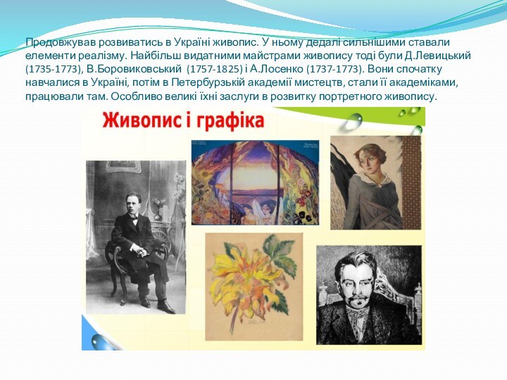 Продовжував розвиватись в Україні живопис. У ньому дедалі сильнішими ставали елементи реалізму.