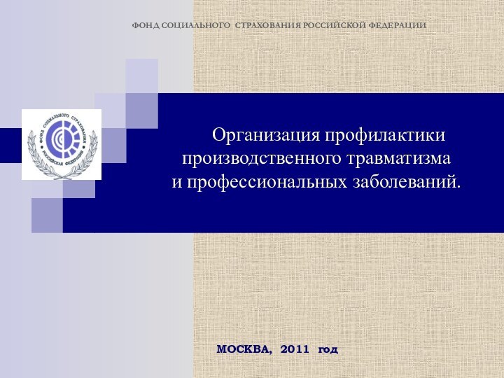 ФОНД СОЦИАЛЬНОГО СТРАХОВАНИЯ РОССИЙСКОЙ ФЕДЕРАЦИИ   Организация профилактики производственного травматизма и