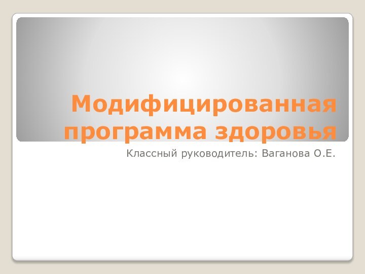 Модифицированная программа здоровьяКлассный руководитель: Ваганова О.Е.