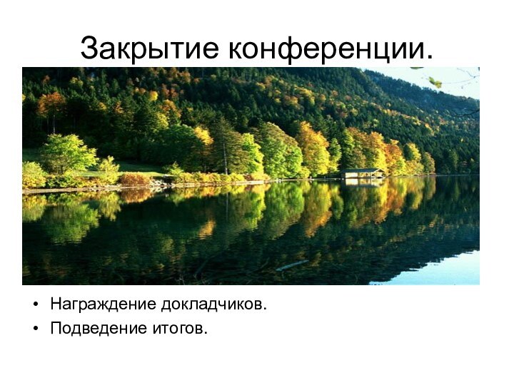 Закрытие конференции.Награждение докладчиков.Подведение итогов.