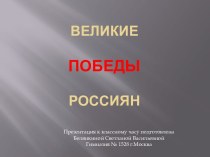 Великие победы Россиян