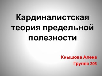 Кардиналистская теория предельной полезности