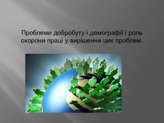 Проблеми добробуту і демографії і роль охорони праці у вирішення цих проблем.