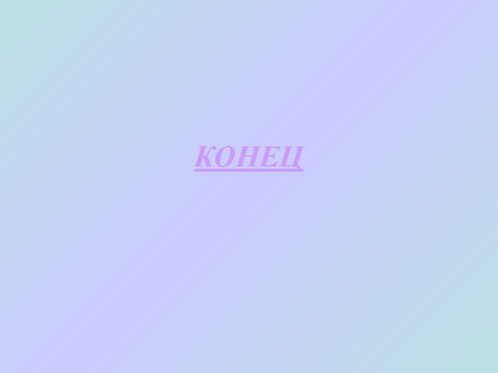 КОНЕЦ