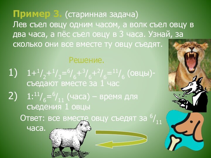 Пример 3. (старинная задача) Лев съел овцу одним часом, а волк съел