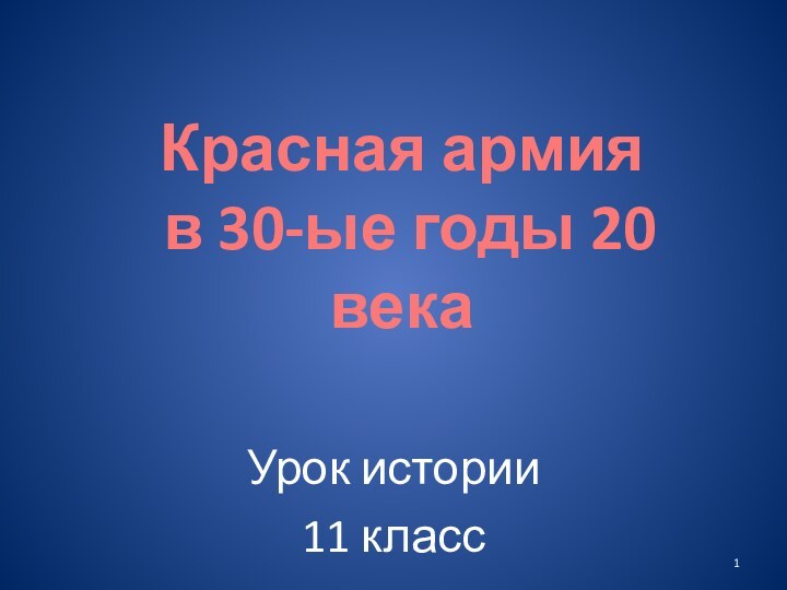 Урок истории11 классКрасная армия  в 30-ые годы 20 века