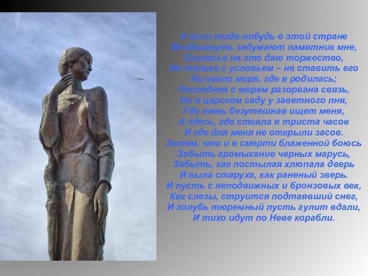 А если когда-нибудь в этой странеВоздвигнуть задумают памятник мне,Согласье на это даю