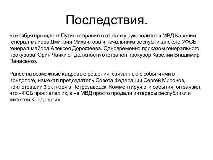 Последствия.5 октября президент Путин отправил в отставку руководителя МВД Карелии генерал-майора Дмитрия