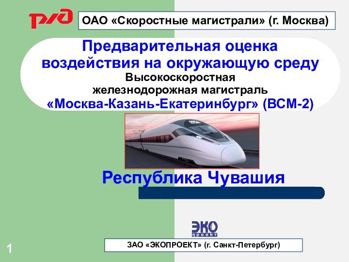 Предварительная оценка воздействия на окружающую среду  Высокоскоростная  железнодорожная магистраль